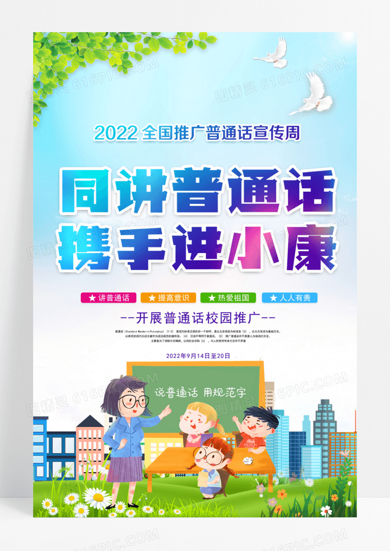 蓝色2022全国普通话宣传周海报