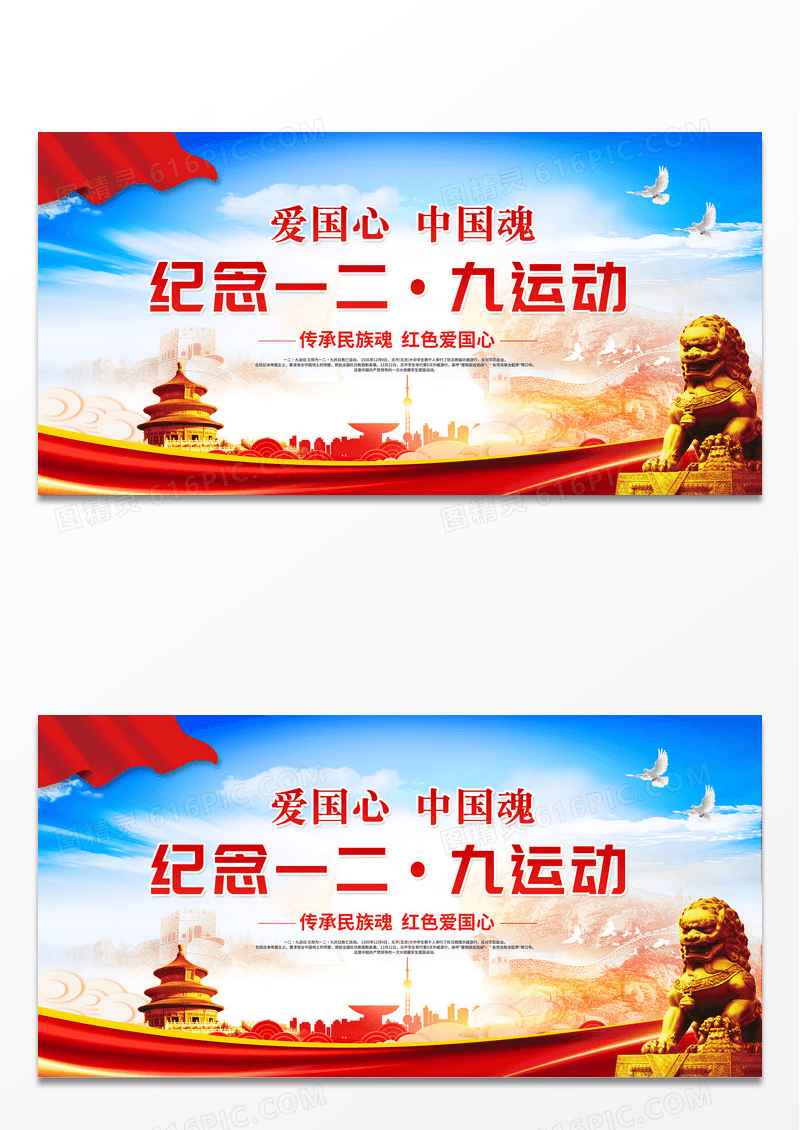 彩色简约爱国心中国魂纪念一二九运动宣传展板设计
