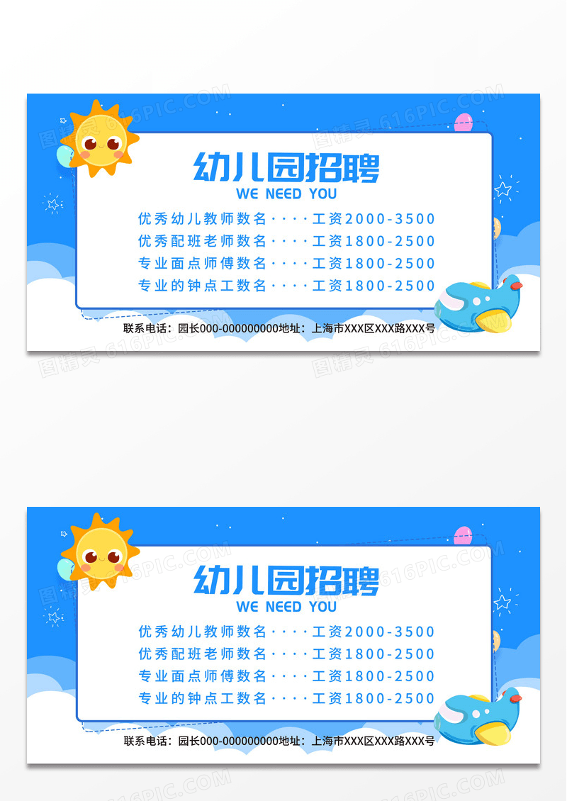简约蓝色卡通招聘宣传活动展板幼儿园招聘