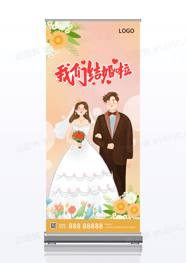 黄色简约温馨浪漫我们结婚啦婚礼易拉宝展架