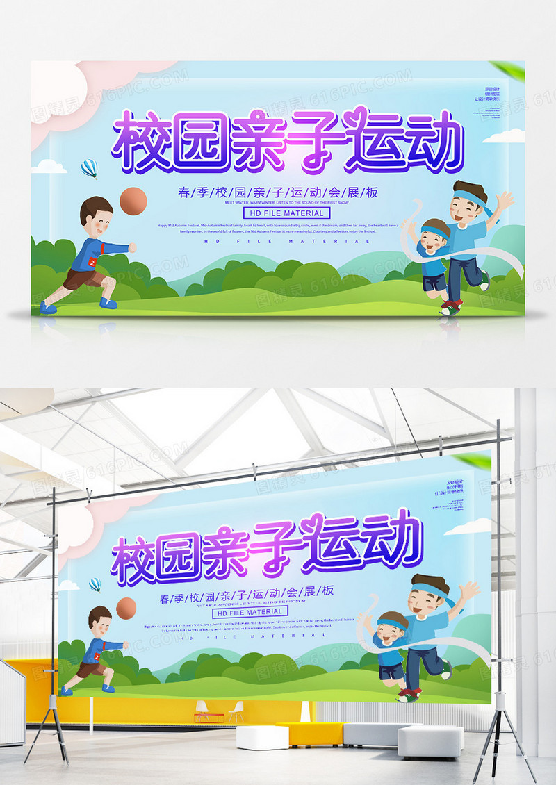卡通校园亲子运动展板