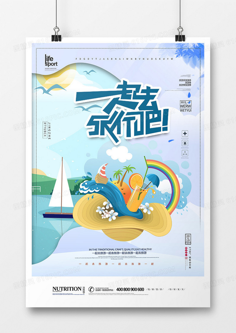 创意简洁一起去旅行海报