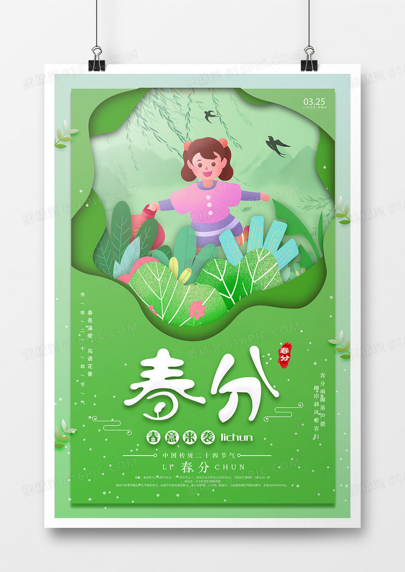 绿色剪纸风格春分节日海报设计