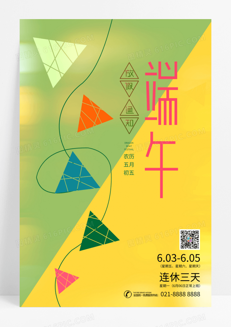 创意简约端午节放假通知宣传海报