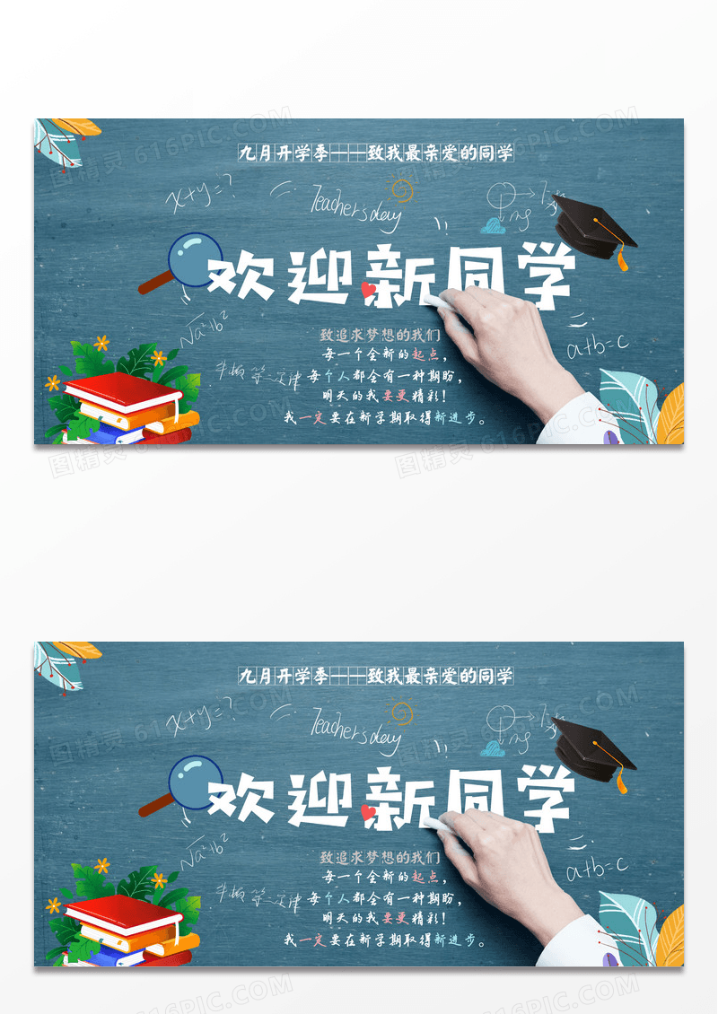 黑板报欢迎新同学展板设计