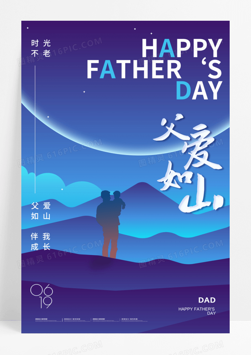大气父亲节父爱如山剪影海报