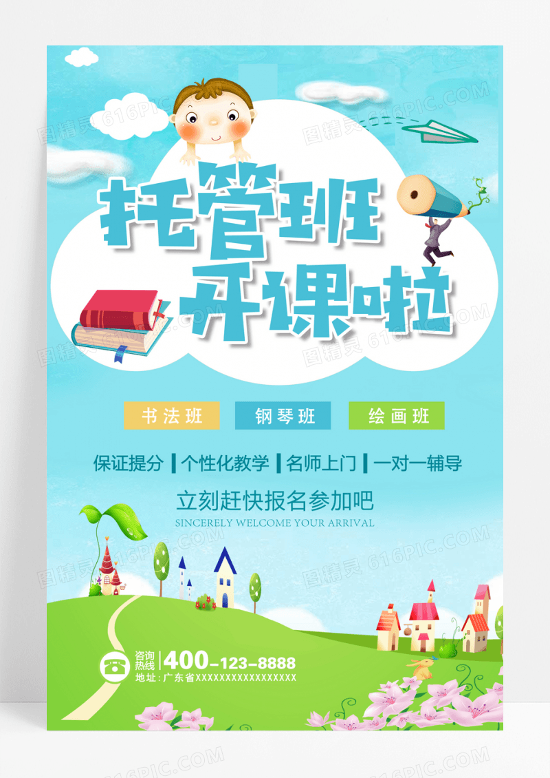 清新扁卡通托管班开课招生宣传海报
