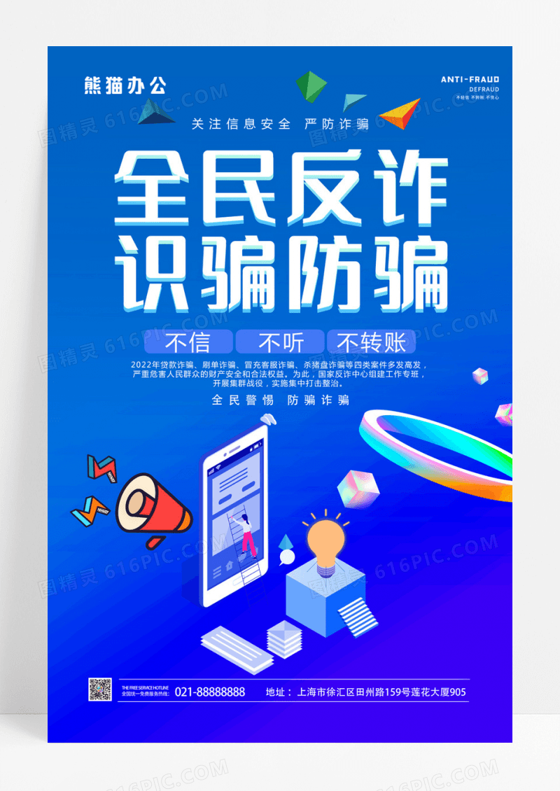 蓝色大气识骗防骗反诈