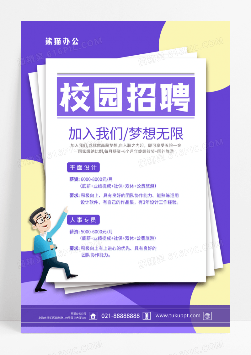 紫色面试招聘季校园招聘海报