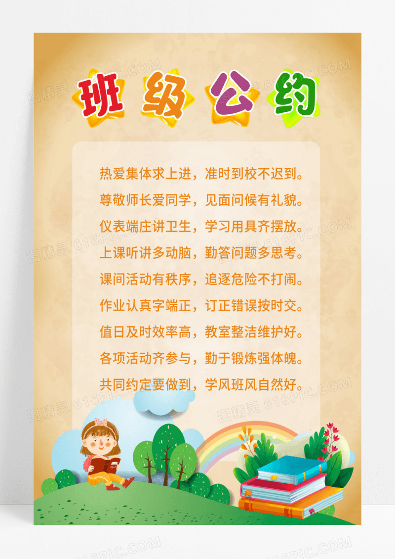 热爱集体仪表端庄班级文明公约班级公约海报