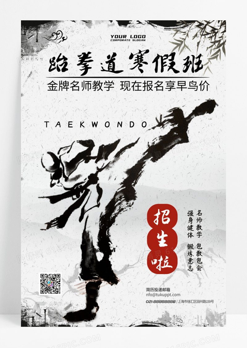 跆拳道招生水墨风创意宣传海报