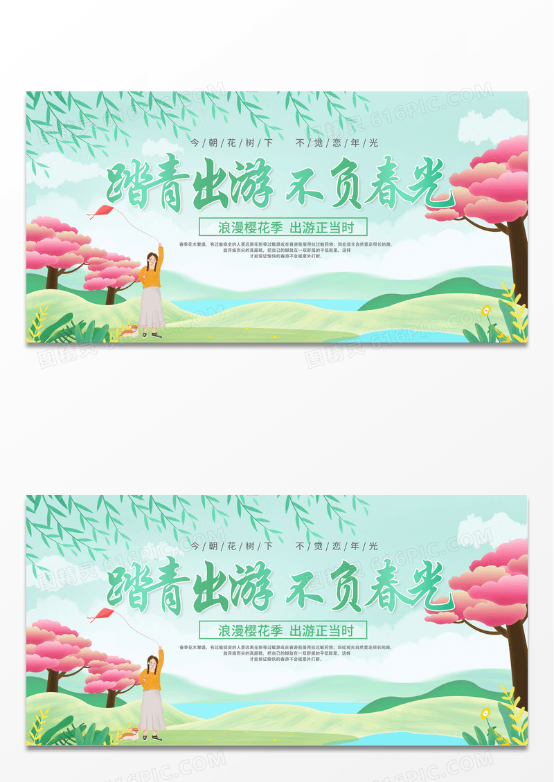 绿色时尚创意清新踏青出游不负春光踏青展板