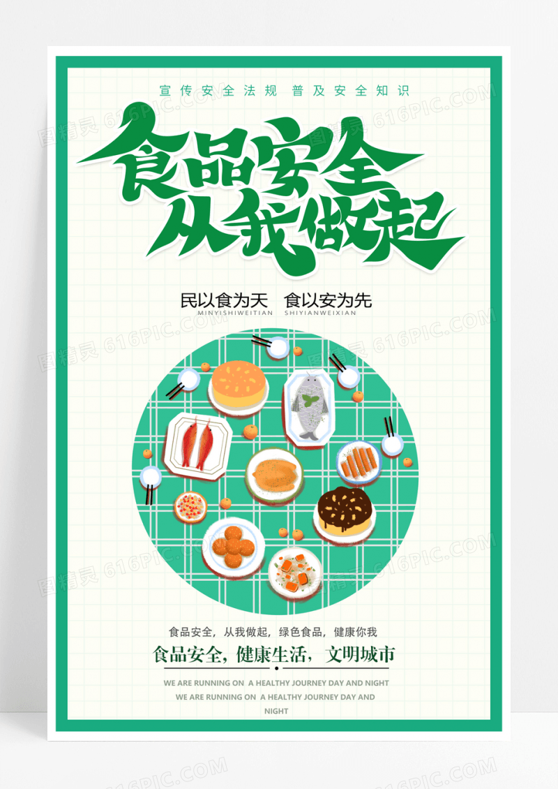 食品安全从我做起简约海报模板