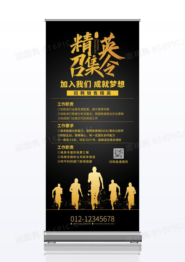 黑金风大气精英召集令招聘宣传展架