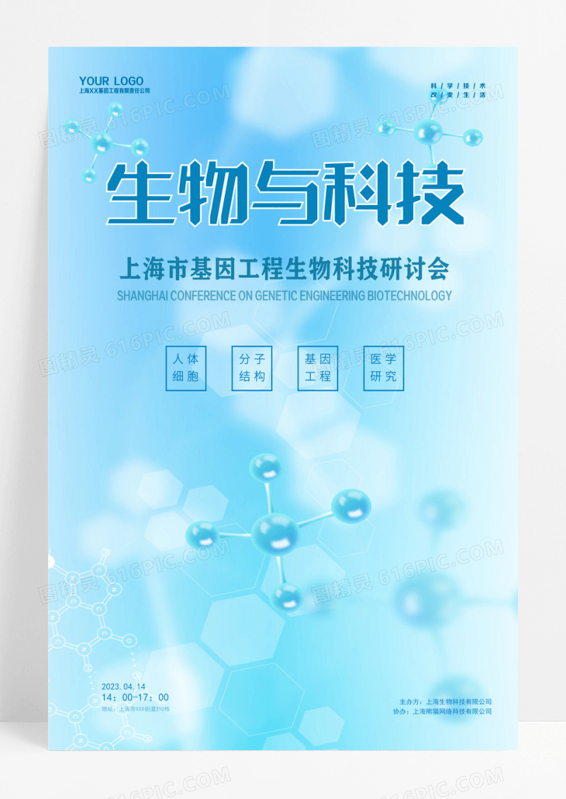 蓝色商务科技生物与科技生物与科技海报设计