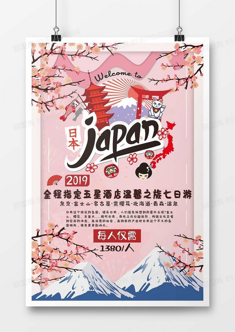 粉色樱花可爱卡通日本旅游海报
