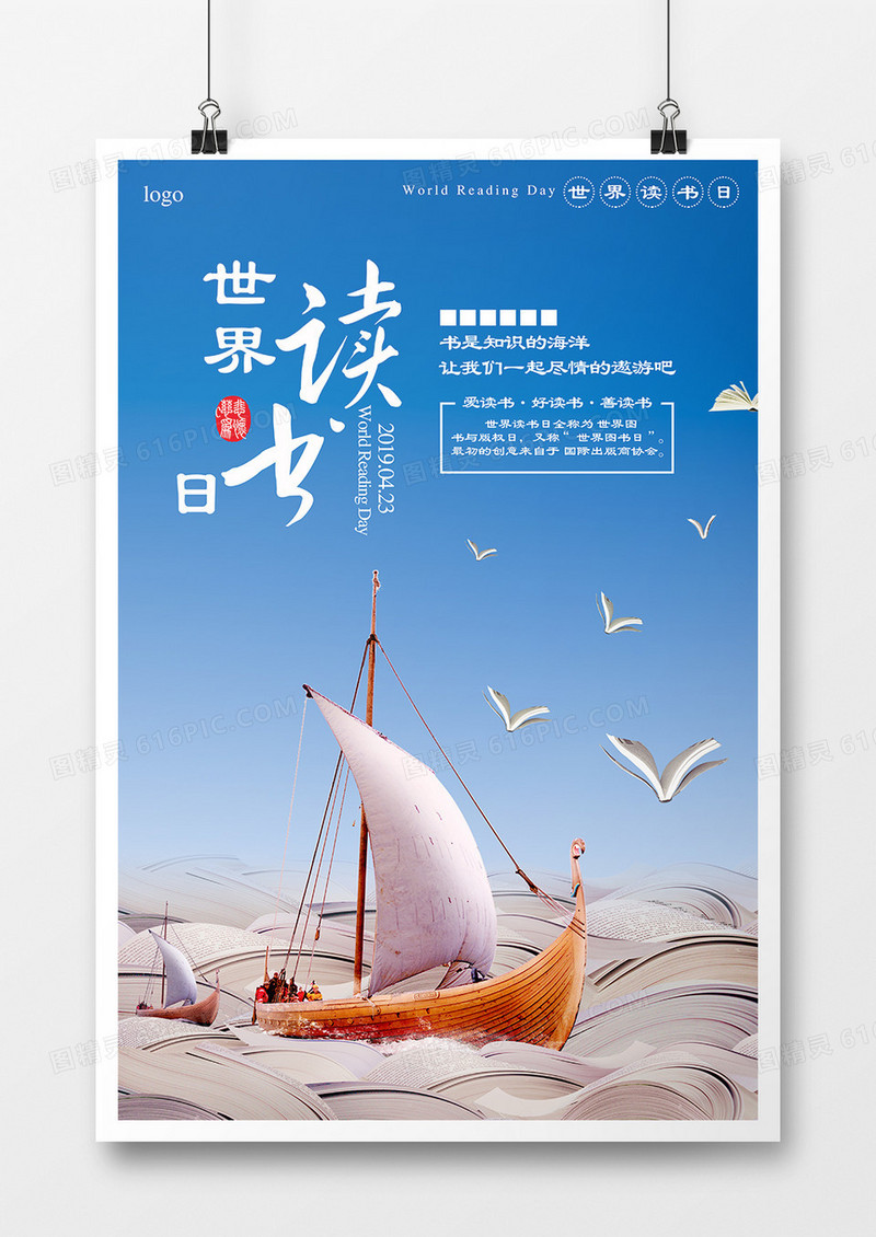 知识的海洋世界读书日海报模板