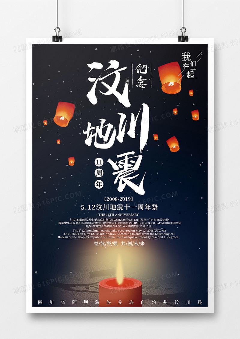 汶川地震十一周年纪念海报