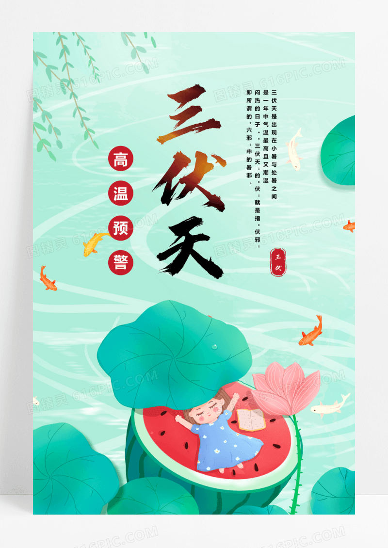 三伏天高温预警海报