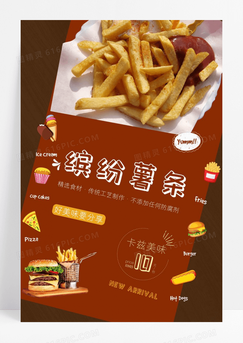 红色缤纷薯条美食小吃宣传海报