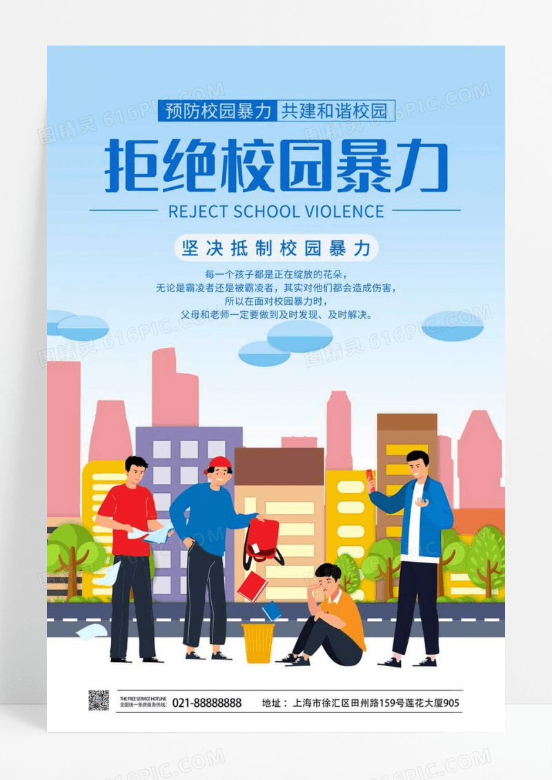 蓝色清新插画拒绝校园暴力校园欺凌海报