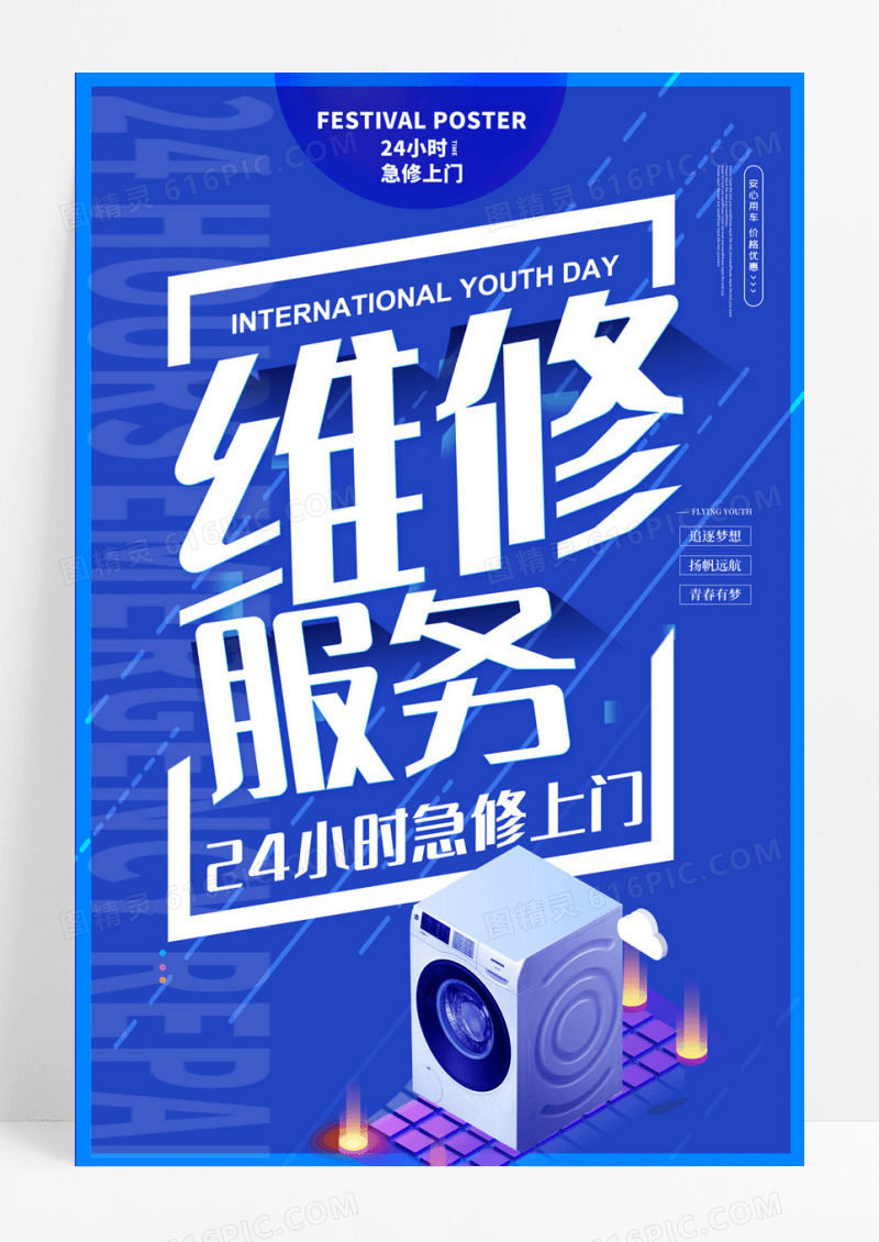 专业维修服务家政海报