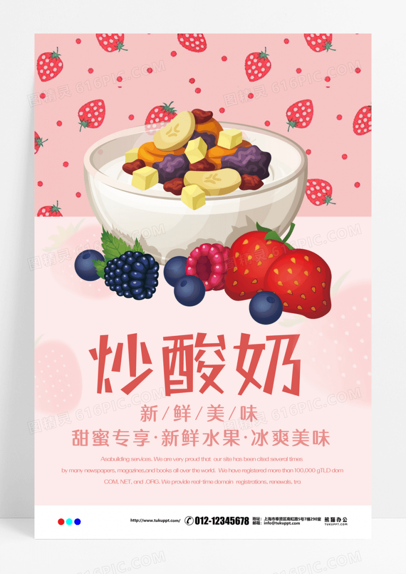 可爱清新炒酸奶甜品宣传海报