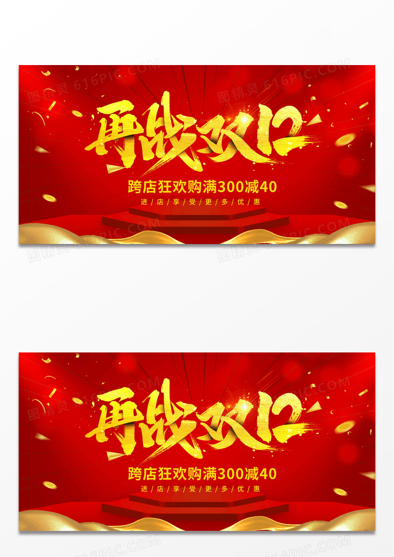 红色简约决战双12宣传展板