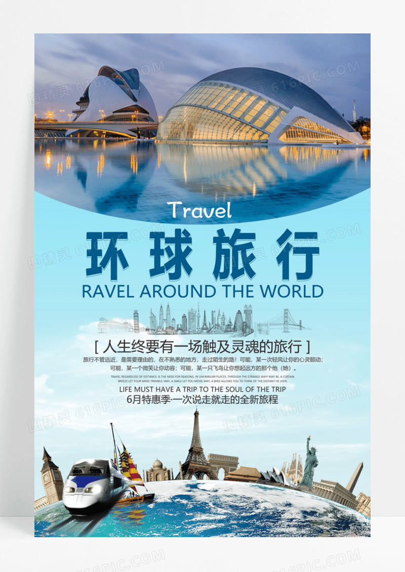  环球旅行旅游海报设计