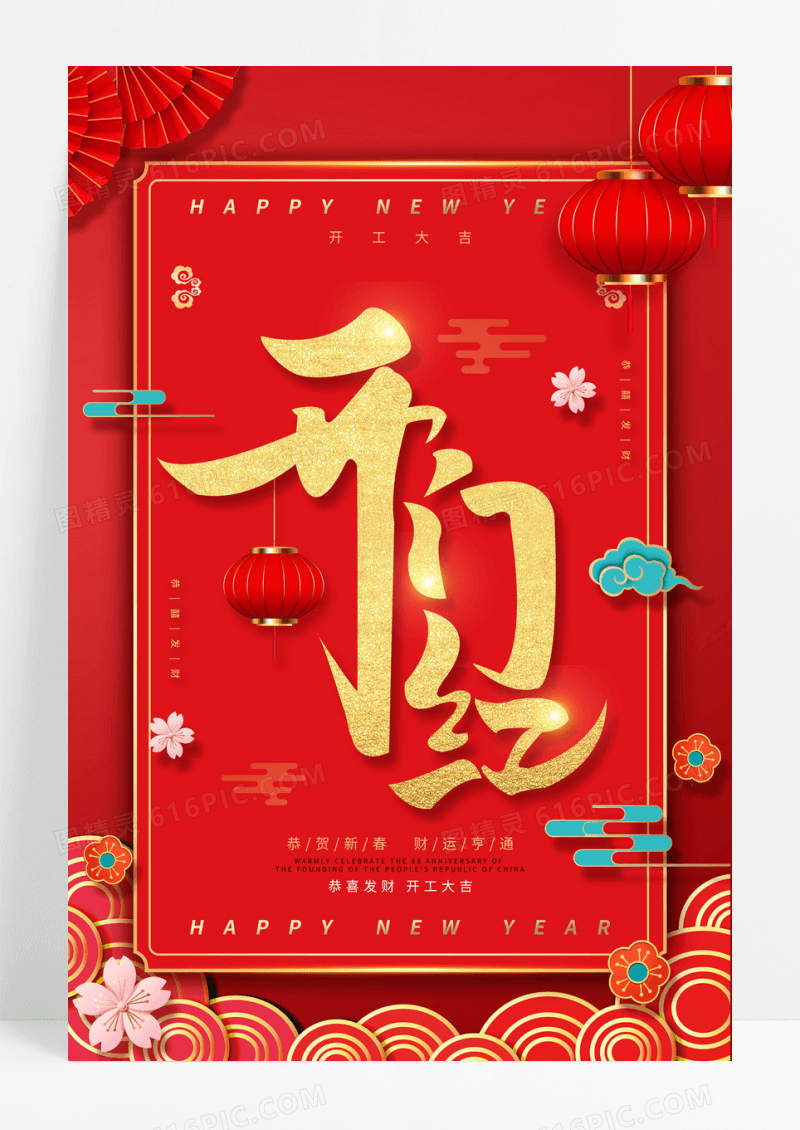 红色喜庆剪纸风恭贺兔年新春开工大吉海报