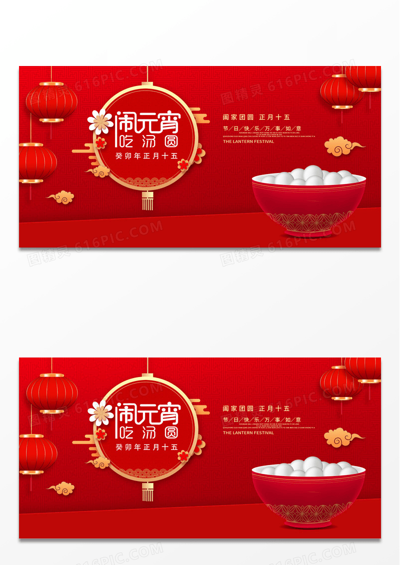 红色卡通传统佳节2023兔年元宵节宣传展板设计