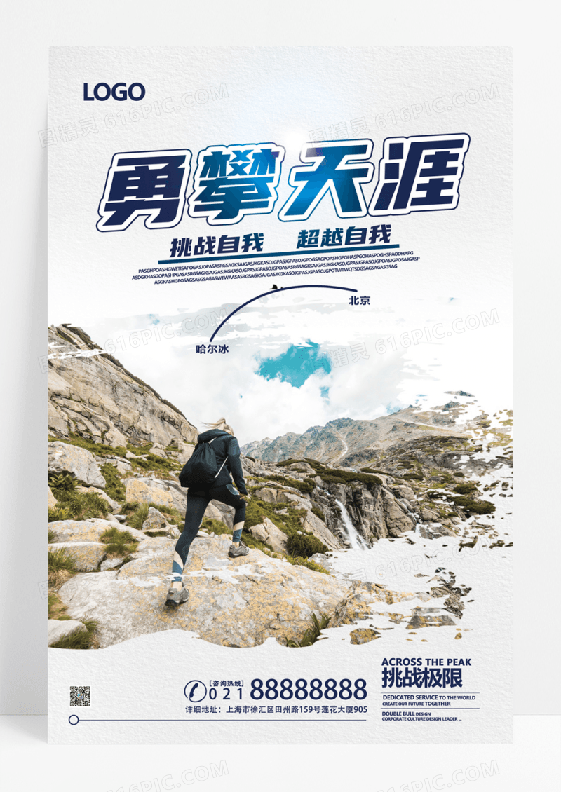  简约体育运动攀岩登山海报