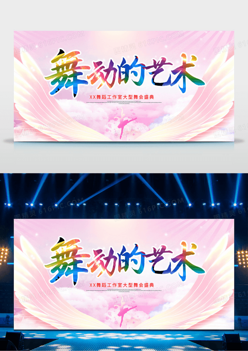 粉色时尚大气舞动的艺术舞蹈大型舞会盛典宣传展板