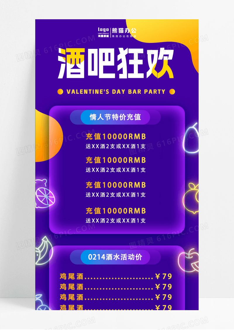 紫色简约酒吧狂欢酒吧情人节长图手机长图