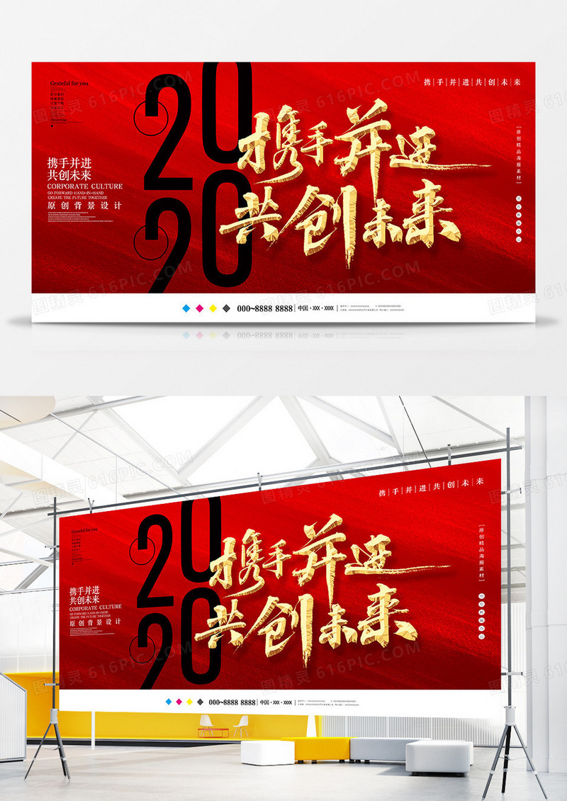 红色大气2020携手并进企业文化展板