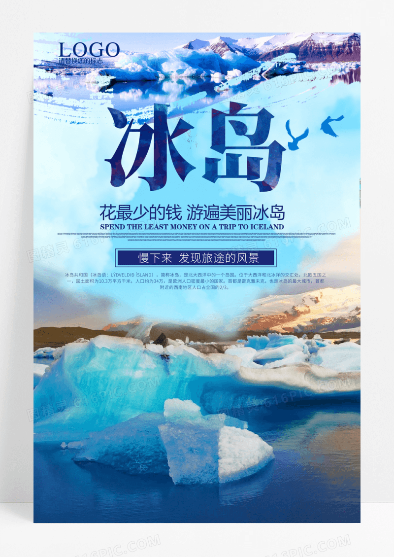 梦幻浪漫北欧冰岛海报下载