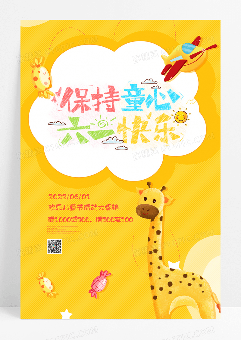 卡通童趣六一促销海报