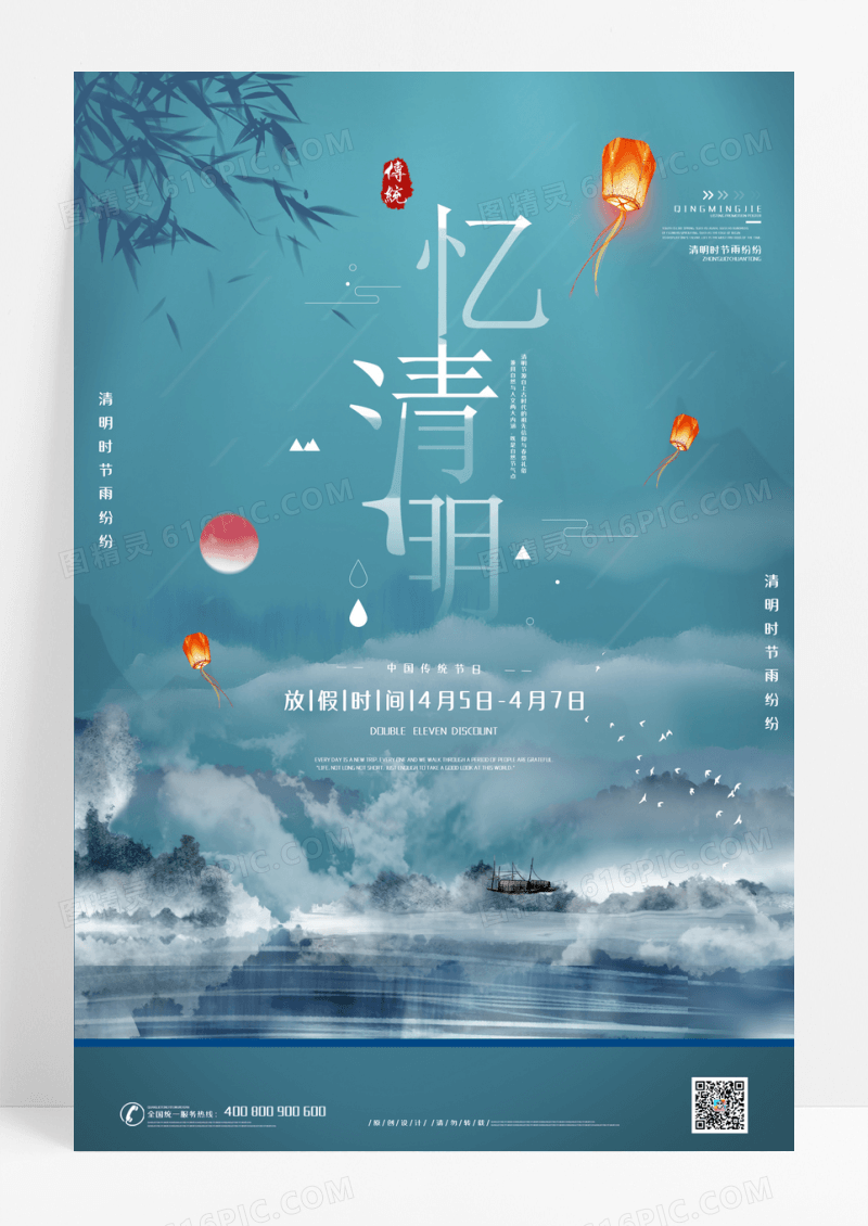 中国风意境大气忆清明海报