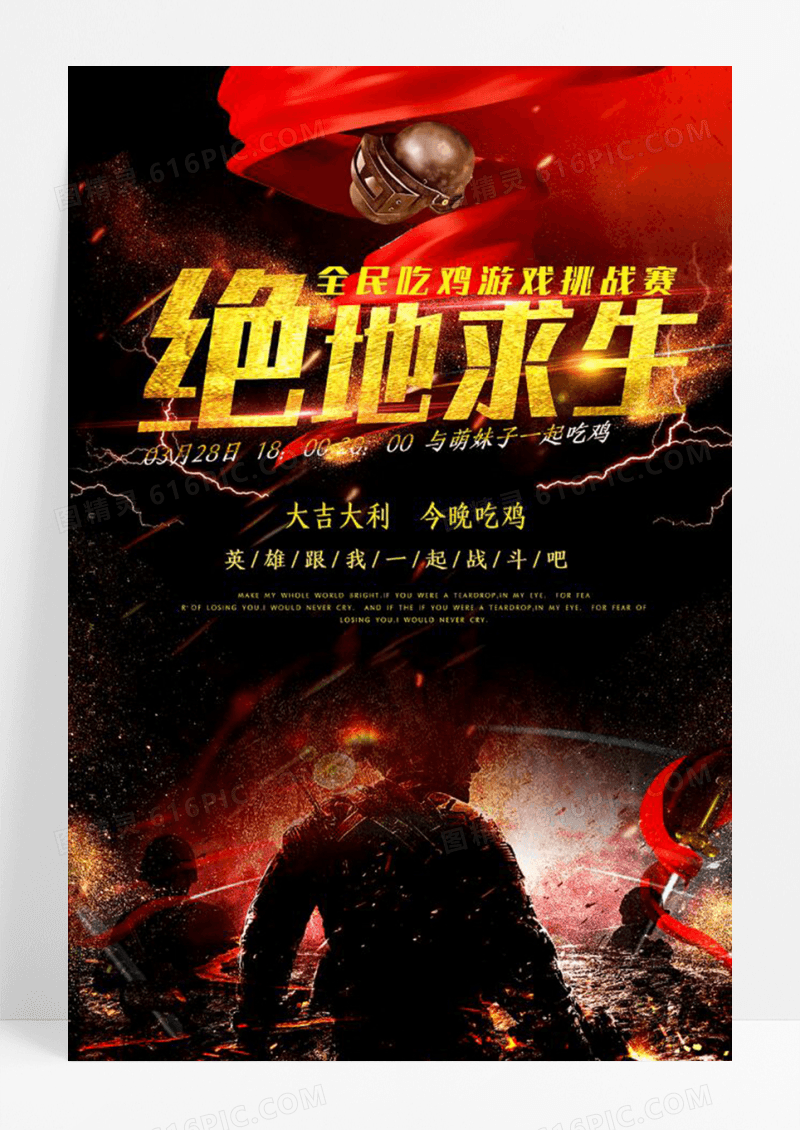 绝地求生大逃杀今晚吃鸡创意海报
