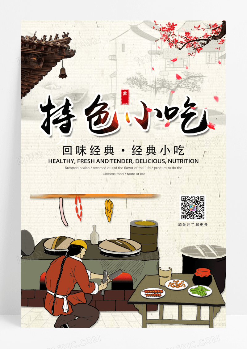中国风经典小吃餐饮海报