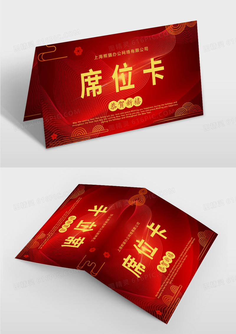 红色中国风新年晚会席位卡桌牌