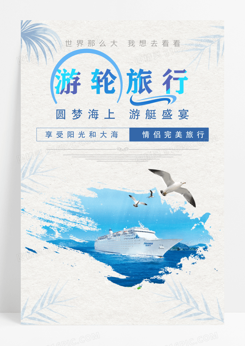 蓝色游轮旅行宣传海报