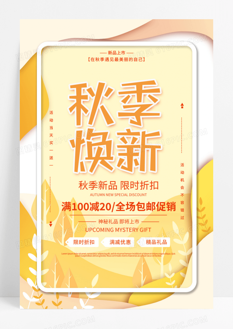 黄色时尚大气秋季焕新秋季促销宣传海报秋天促销
