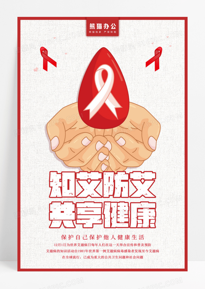 红色简约世界艾滋病日公益宣传海报