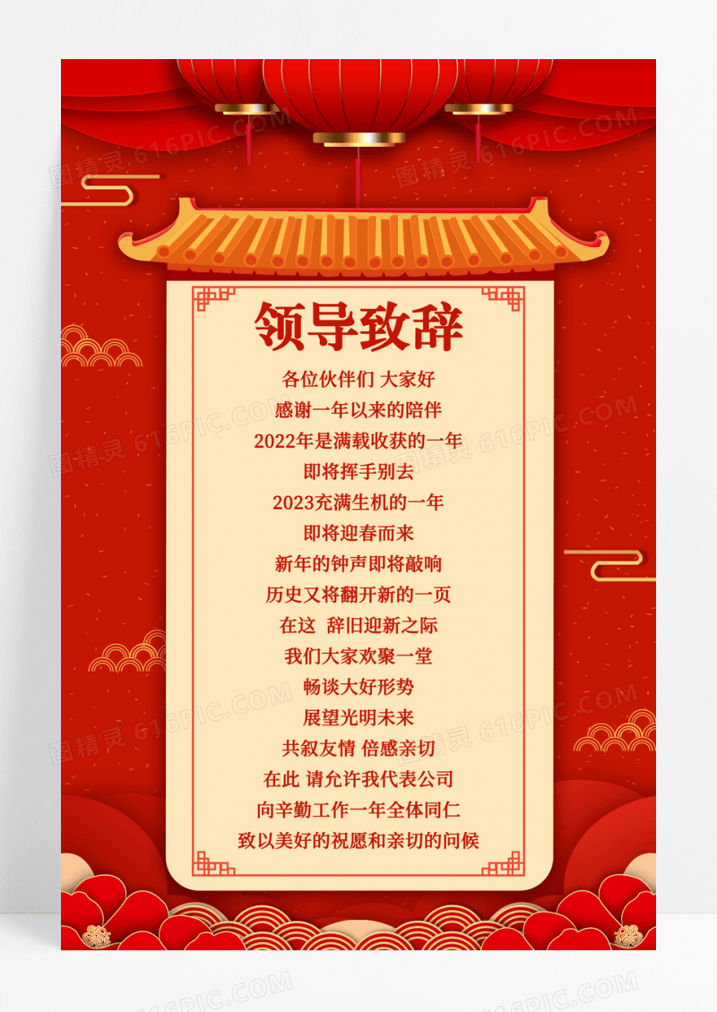 红色喜庆2023年领导致辞宣传海报