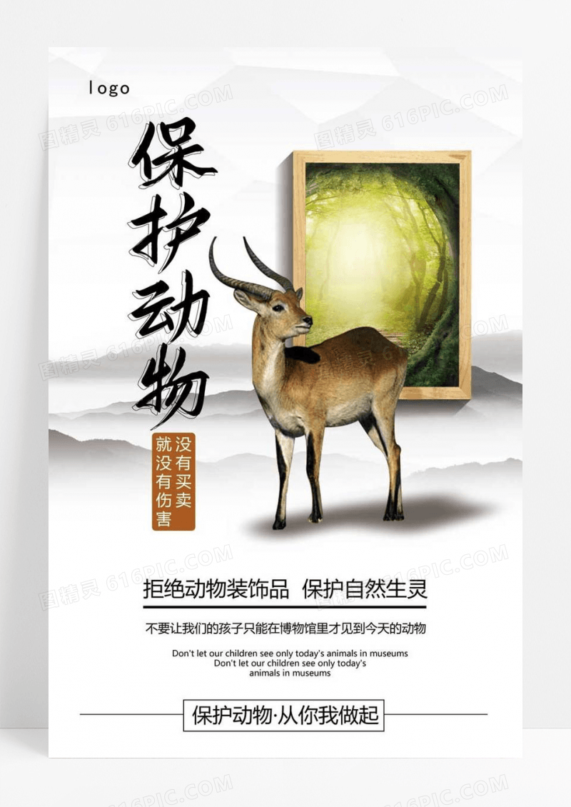  简约保护动物创意海报