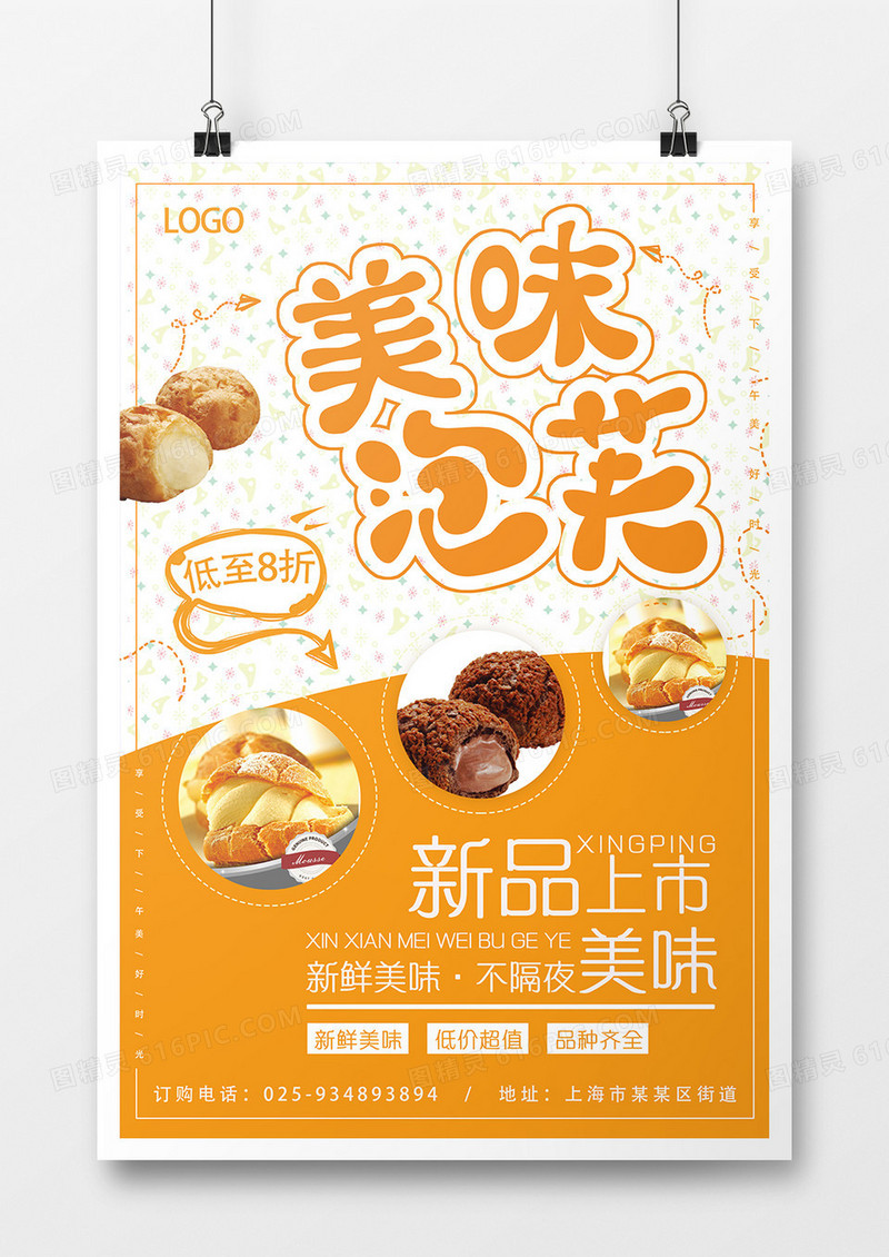 美味泡芙创意海报