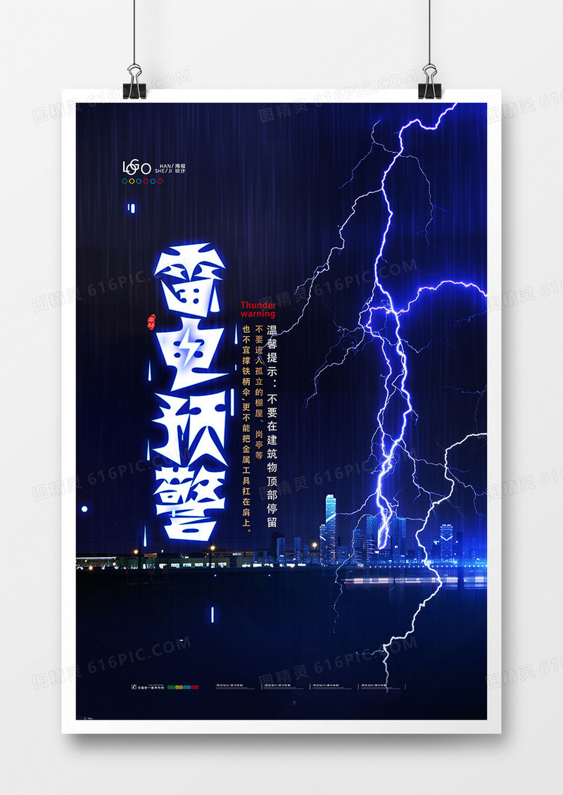 暴雨雷电天气提示雷电预警海报设计