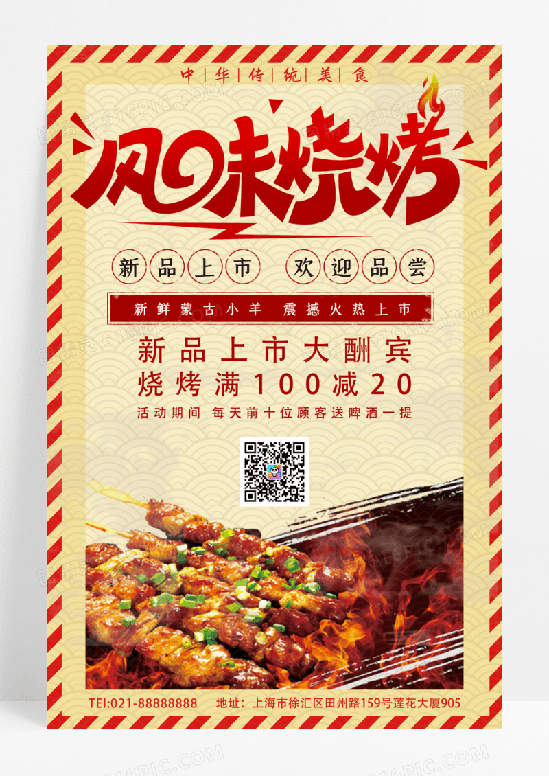 中国风复古创新美食烧烤餐饮海报