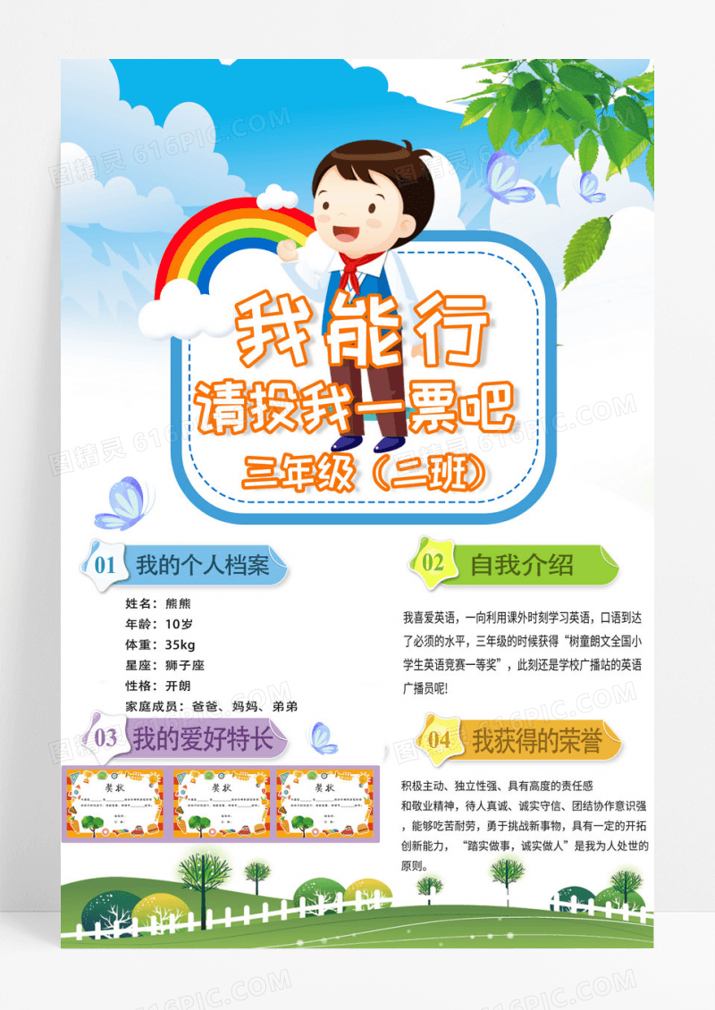 我能行大队委员竞选海报学校选举海报